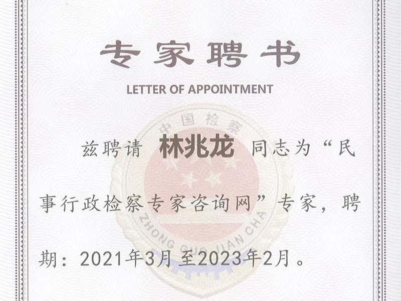 瀛慶合伙人林兆龍律師被聘為最高檢民事行政檢察咨詢專家
