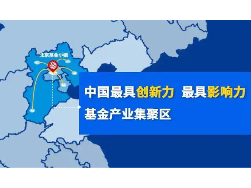 瀛和與北京基金小鎮(zhèn)達(dá)成戰(zhàn)略合作