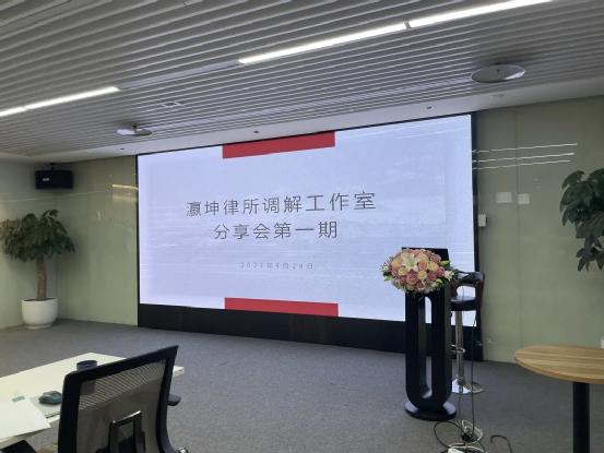 瀛坤律所舉辦第一期調(diào)解工作室分享會(huì)