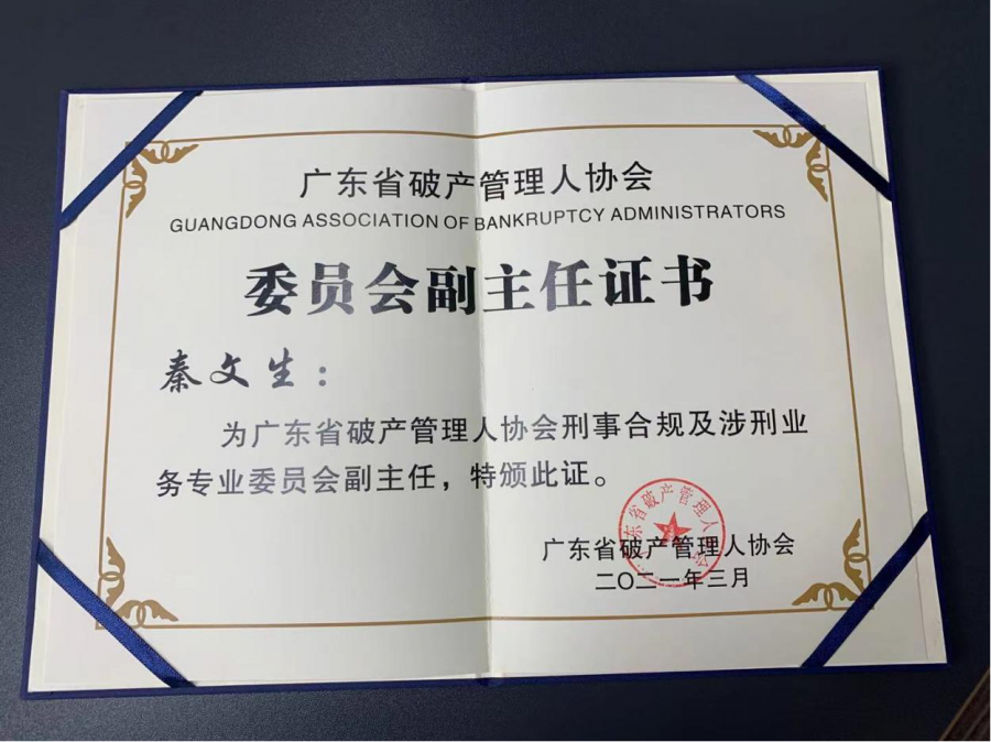 瀛雙所合伙人秦文生律師被任命為廣東省破產管理人協會 刑事合規(guī)及涉刑業(yè)務專業(yè)委員會副主任