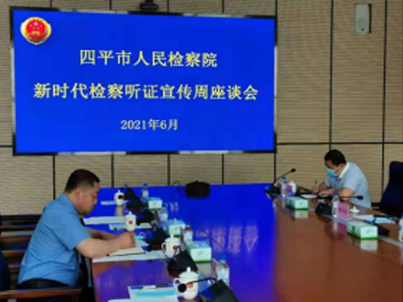 瀛和四平所李紹奎、郝月熙律師 受邀請參加四平市人民檢察院“新時代檢察聽證宣傳周”活動