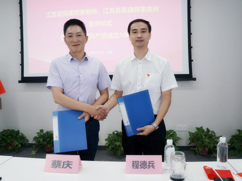 江蘇瀛恒律師事務(wù)所與江蘇吾索律師事務(wù)所合并儀式暨慶祝建黨100年活動圓滿舉行
