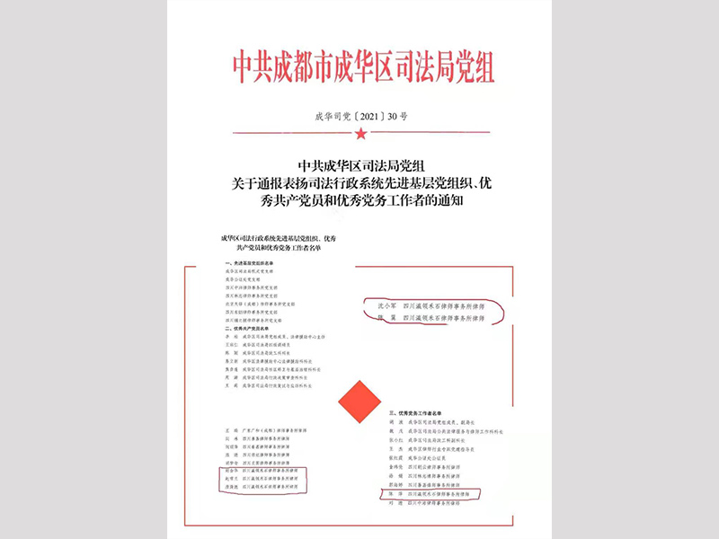 四川瀛領(lǐng)禾石律師事務(wù)所多名律師被評為成華區(qū)司法行政系統(tǒng)優(yōu)秀共產(chǎn)黨員