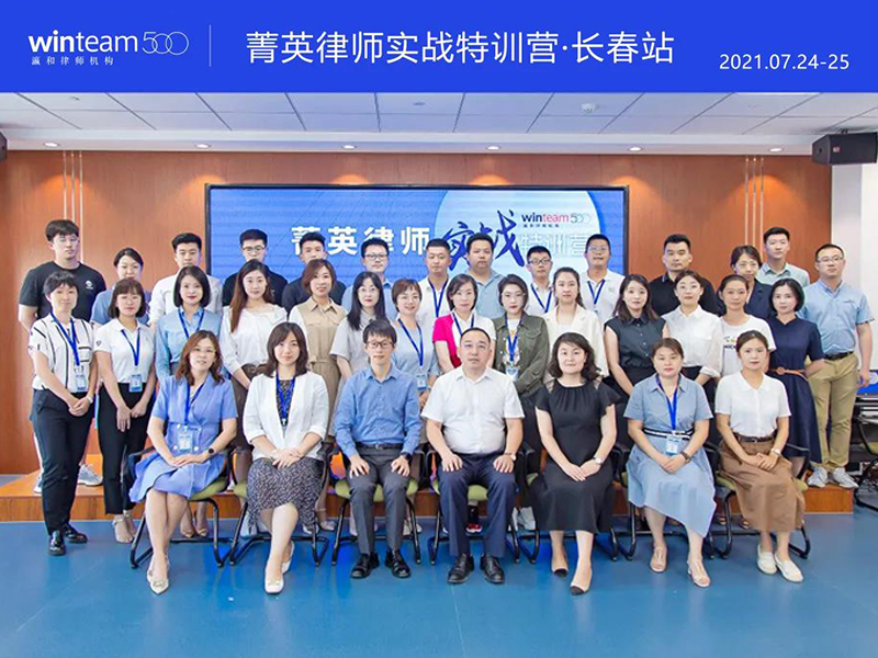 菁英律師實戰(zhàn)特訓(xùn)營·長春站圓滿落幕
