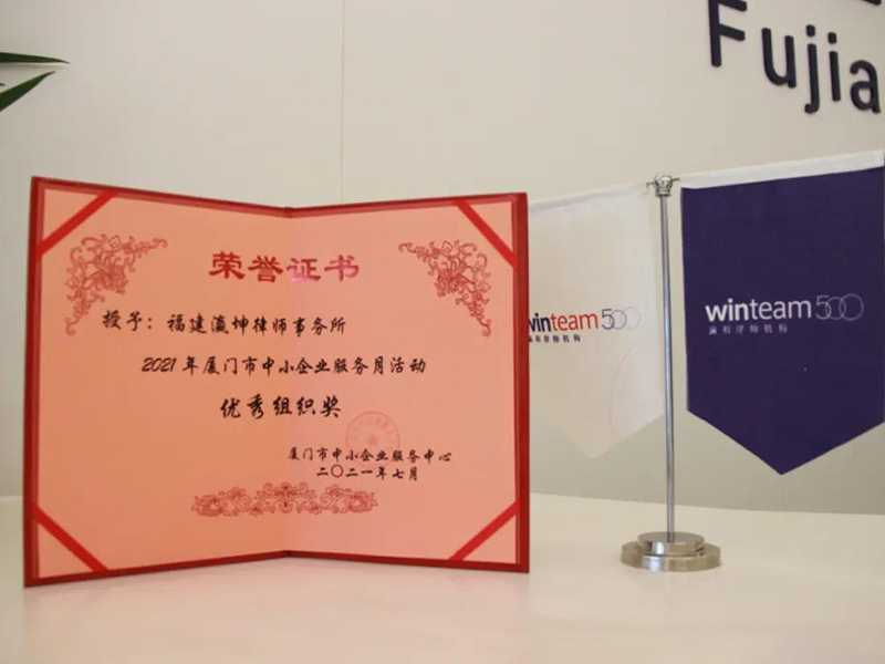 瀛坤所第三次榮獲廈門市中小企業(yè)服務(wù)月活動優(yōu)秀組織獎