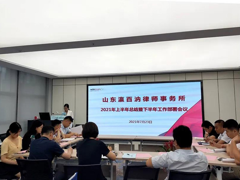瀛百汭律所2021年上半年工作總結暨下半年工作部署會議圓滿召開