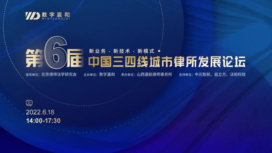 新業(yè)務(wù)、新技術(shù)、新模式 | 第六屆中國三四線城市律所發(fā)展論壇圓滿落幕