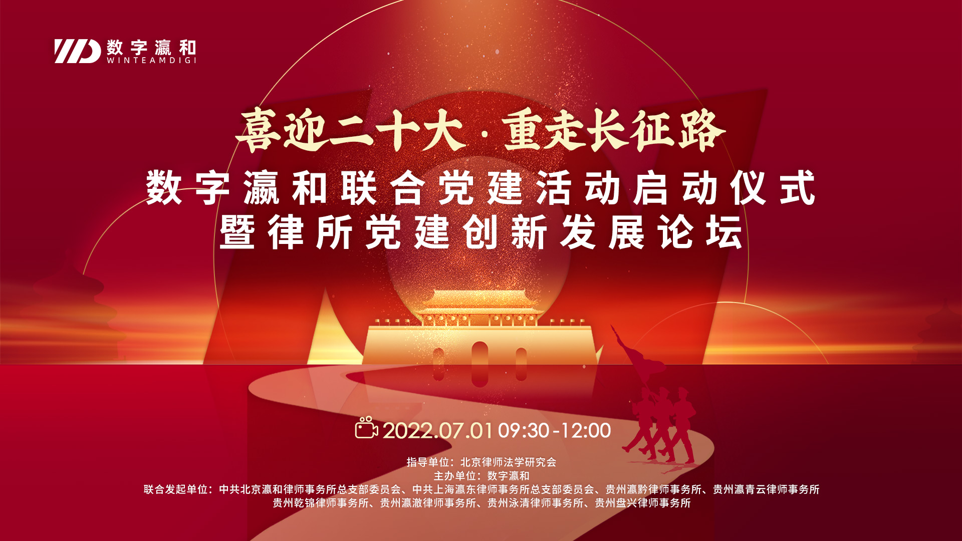 “喜迎二十大·重走長征路”數(shù)字瀛和聯(lián)合黨建活動啟動儀式暨律所黨建創(chuàng)新發(fā)展論壇成功舉辦
