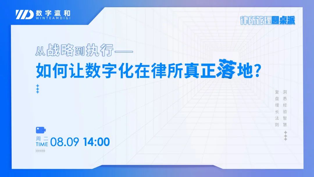 律所管理圓桌派 | 如何讓數(shù)字化在律所真正落地？