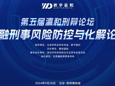 共話金融刑事風(fēng)險(xiǎn)防控與化解：第五屆瀛和刑辯論壇圓滿舉辦！