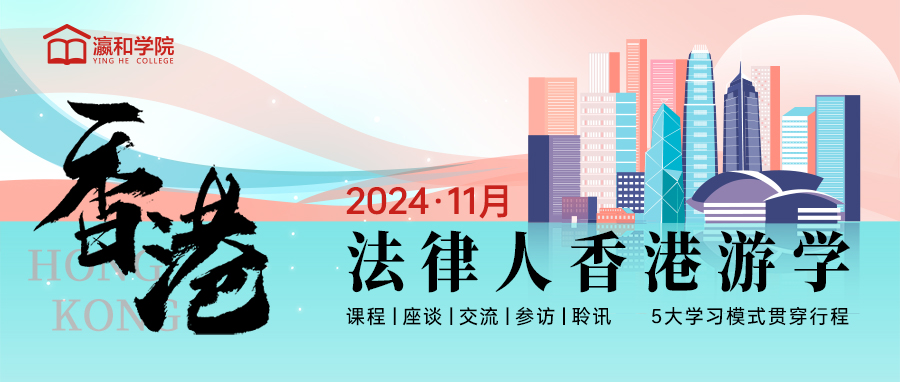 報(bào)名｜11月開啟法律人香港文化之旅，探尋法治新視野