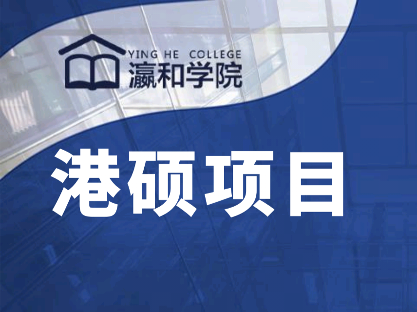 立即行動(dòng)！搶占香港工商管理一年制碩士2025秋季入學(xué)名額