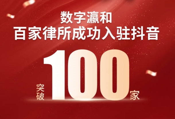 重磅丨數(shù)字瀛和百家律所入駐抖音，開啟法律服務(wù)新征程！